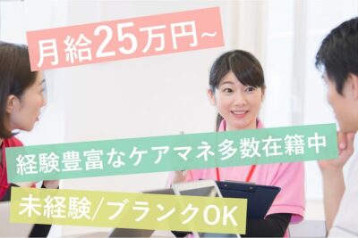 《ケアマネージャー》高給与★月給25万円～★教育充実の居宅介護支援事業所にて常勤募集！経験豊富なケアマネ多数在籍中です♪