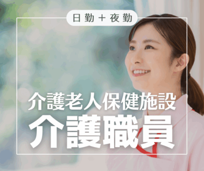 介護職員◆月給27万～/初任者以上◆月給29万～/介護福祉士《介護老人保健施設》基準以上の人員配置★資格取得支援あります！〈常勤/夜勤あり〉