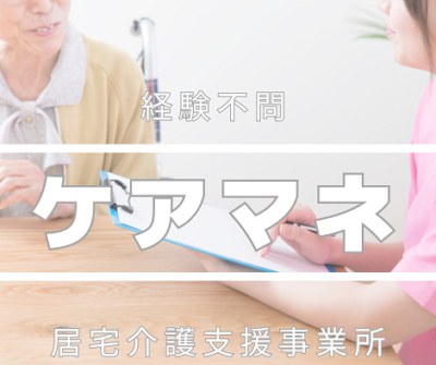 《ケアマネージャー》高給与★教育充実の居宅介護支援事業所にて常勤募集！経験豊富なケアマネ多数在籍中です♪