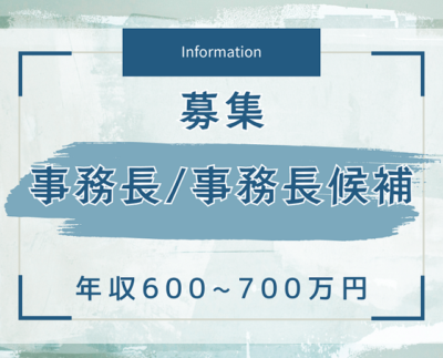 ◆新着◆介護老人保健施設【事務長/事務長候補の募集】事務長経験者・マネジメント経験のある方へ◎新たなキャリアへの挑戦を歓迎します♪