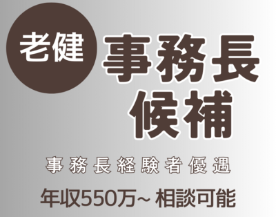 《老健の事務長候補募集》事務長経験またはマネジメント経験のある方歓迎◎年収550万～相談可能