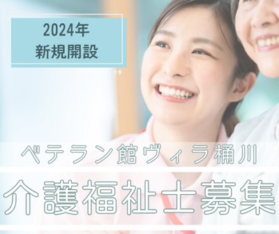 介護福祉士募集◎残業ほぼなし！ブランク不問★リフレッシュ休暇あり★24時間看護師常駐★2024年OPENの特別養護老人ホーム【ベテラン館ヴィラ桶川】