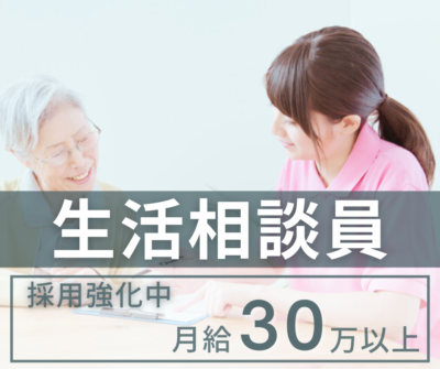 ◆採用強化中◆月給30万以上≪生活相談員≫デイサービス/日勤常勤｜残業少なめ！未経験可｜介護福祉士・社会福祉士・社会福祉主事任用いずれか必須