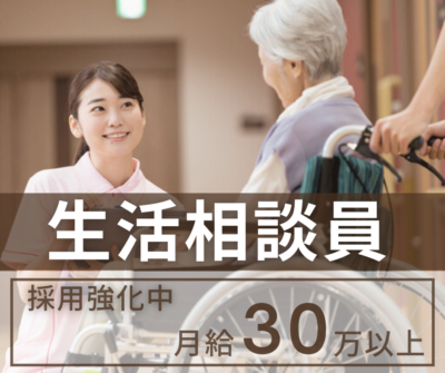 ◆採用強化中◆月給30万以上≪生活相談員≫デイサービス/日勤常勤｜残業少なめ！未経験可｜介護福祉士・社会福祉士・社会福祉主事任用いずれか必須