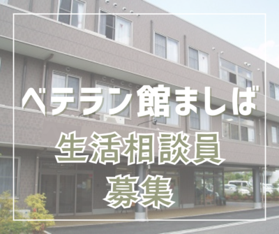 【デイ/ショートの生活相談員】日勤のみ★残業ほぼなしなので働きやすい！40代50代活躍中！《ベテラン館ましば/正社員》