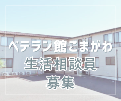 【デイサービスの生活相談員】日勤のみ★残業ほぼなしなので働きやすい！40代50代活躍中！《ベテラン館こまがわ/正社員》