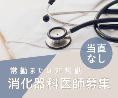 消化器科　医師募集《総合クリニック》常勤・非常勤◆当直なし◆週2~5日 1,000万~3,000万円