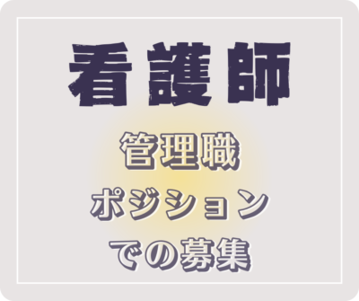 ★1カ月以内に応募可能な方歓迎★《看護師／管理職》外来クリニックにて管理職として働く看護師を募集します〈入職時期は相談可能〉　