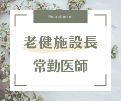 【老健施設長】常勤医師募集／週4日勤務可／当直なし／土日祝日休み