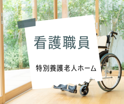 看護職員/常勤《特別養護老人ホーム/ユニット型》髪色自由★明るい雰囲気の特養です♪マイカー通勤OK！有休取得率高め！