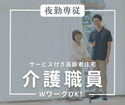 夜勤専従スタッフ《サービス付高齢者向け住宅》ｗワークOK♪未経験可★経験者優遇します！