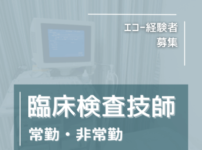 ◆新着◆臨床検査技師〈常勤・非常勤〉エコー経験者募集します！非常勤の場合は午前のみOK◎勤務日数相談OK◎あなたのペースで長く働ける職場環境です♪《クリニック》