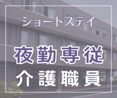 夜勤専従スタッフ　1勤務20,000円～《ショートステイ》WワークOK♪経験者優遇します！