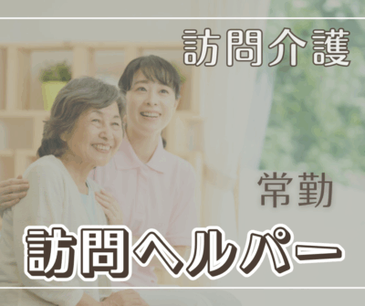 《常勤》訪問介護職員/ヘルパー募集◎経験者優遇◎やりがいをもって働ける環境です♪40代50代も活躍中《65歳定年制》