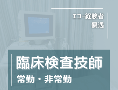 臨床検査技師〈常勤/非常勤募集〉非常勤は週2日から勤務OK◎午前のみOK◎あなたのペースで働ける職場環境です♪エコー経験者優遇!《クリニック》