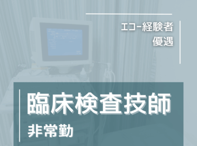 臨床検査技師〈非常勤募集〉週2日から勤務OK◎午前のみOK◎あなたのペースで働ける職場環境です♪エコー経験者優遇します!《クリニック》