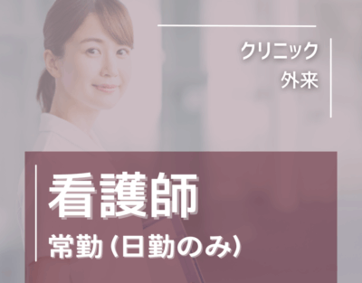 ◆新着◆【幅広い診療科があるクリニックにて看護師募集】内視鏡経験者優遇！産休育休も取得しやすい♪マイカー通勤可◎ 〈外来/日勤常勤〉