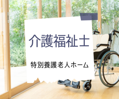 介護福祉士/常勤《特別養護老人ホーム/ユニット型》髪色自由★明るい雰囲気の特養です♪マイカー通勤OK！有休取得率高め!