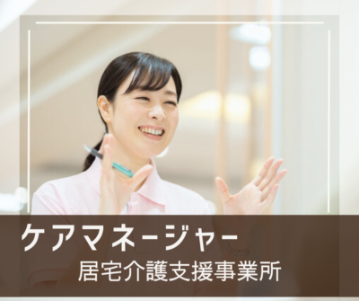 介護支援専門員/常勤◆経験不問/未経験可◎土日祝休み/週休3日制/時短勤務OK◎柔軟な働き方ができる《居宅介護支援事業所》