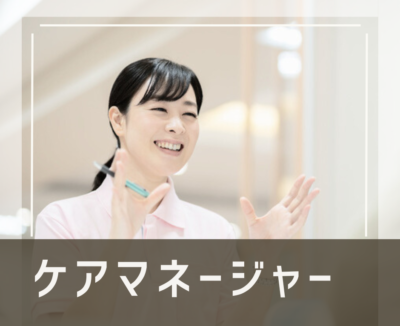ケアマネージャー・常勤◆土日祝休み/完全週休2日制/年間休日120日◆主任ケアマネ優遇◎ご家庭との両立に理解がある《訪問看護ステーション》