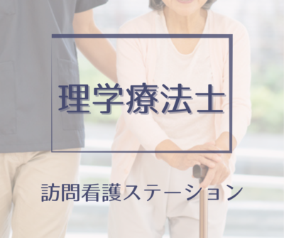 理学療法士・常勤◆土日祝休み/完全週休2日制/年間休日120日◆ご家庭との両立に理解がある《訪問看護ステーション》