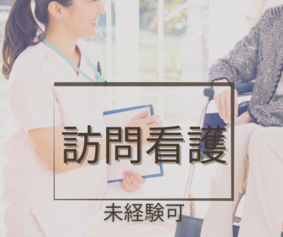 看護師・常勤◆未経験可/研修充実なのでスキルアップ可◎社有車貸出あり！通勤時も利用OK〈訪問看護ステーション〉日直/オンコールあり