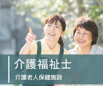 【介護老人保健施設】正社員｜介護福祉士｜保育・学童費補助あり｜残業ゼロ推奨！家庭的で温かな雰囲気の施設で在宅復帰をサポートしませんか