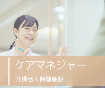 施設ケアマネージャー募集｜常勤　休日制度充実♪マイカー通勤可《介護老人保健施設》