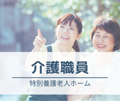 介護職員・常勤募集｜ショート夜勤★残業ほぼなし★住宅手当・子ども手当あり《特別養護老人ホーム》