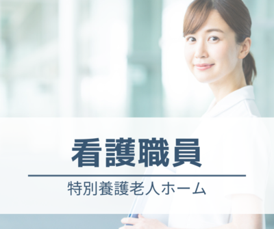 正看護師・常勤募集｜日勤のみ★住宅手当・子ども手当あり《特別養護老人ホーム》
