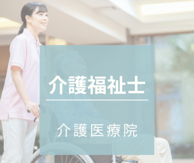 介護福祉士募集｜常勤（夜勤あり）年間休日126日★マイカー通勤可《介護医療院》