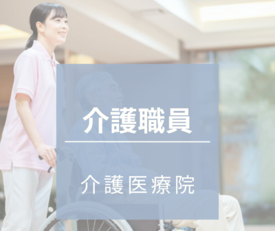 介護職員募集｜常勤（夜勤あり）年間休日126日★マイカー通勤可《介護医療院》