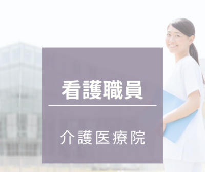 正看護師・准看護師募集｜常勤（夜勤あり）年間休日126日★マイカー通勤可《介護医療院》