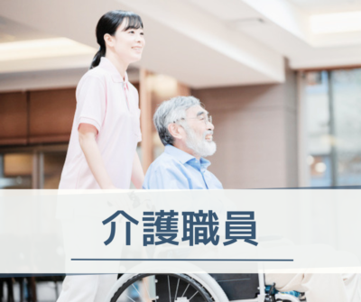 介護職・常勤募集|夜勤あり〈特別養護老人ホーム〉または〈介護老人保健施設〉年間休日123日◎研修制度充実◎埼玉県ウーマノミクス認定!