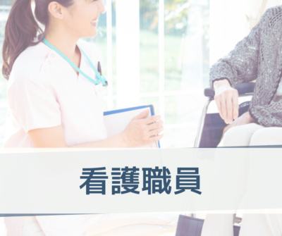 正看護師・常勤募集|夜勤できる方優遇〈特別養護老人ホーム〉または〈介護老人保健施設〉年間休日123日◎住宅手当あり◎埼玉県ウーマノミクス認定!
