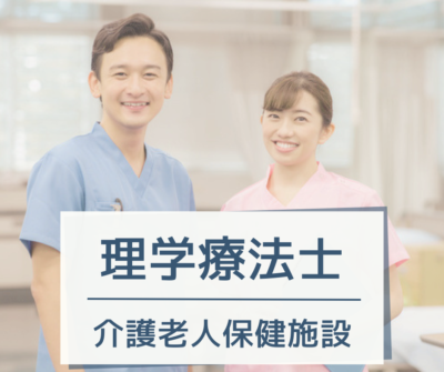 理学療法士・常勤募集｜介護老人保健施設｜年間休日123日◎住宅手当あり◎埼玉県ウーマノミクス認定！