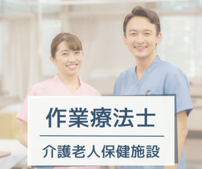 作業療法士・常勤募集|介護老人保健施設|年間休日123日◎住宅手当あり◎埼玉県ウーマノミクス認定!