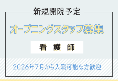 正看護師・常勤｜新規開院《内科クリニック》オープニング募集！日祝休み◎日勤のみ◎マイカー通勤OK