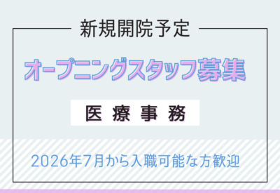 医療事務・常勤｜新規開院《内科クリニック》オープニング募集！日祝休み◎マイカー通勤OK