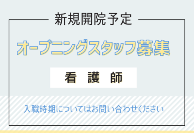 正看護師・常勤｜オープニング募集！新規開院《内科クリニック》日祝休み｜日勤のみ｜マイカー通勤OK