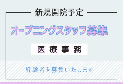 医療事務・常勤｜オープニングスタッフ！新規開院《内科クリニック》日祝休み｜マイカー通勤OK｜経験者を募集します