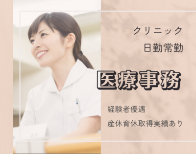 医療事務スタッフ募集【経験者優遇】産休育休取得実績あり|子育て世代も活躍中|ブランクOKです♪〈クリニック|常勤〉