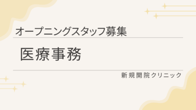 2026年秋頃 新規開院《内科クリニック》医療事務・常勤｜オープニングスタッフ★日祝休み｜マイカー通勤OK｜経験者を募集します