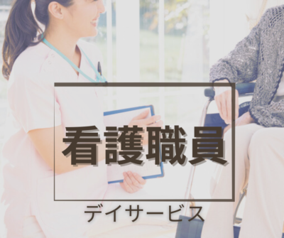 2026年9月新規開設《デイサービス》にて看護師・常勤募集｜日勤のみ｜年間休日124日｜残業ほぼなし♪