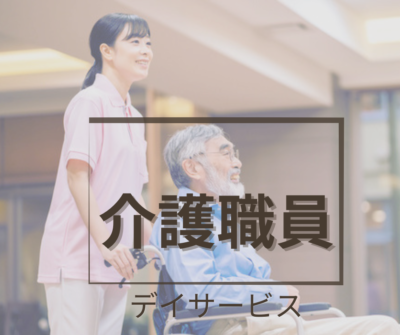 2026年9月新規開設《デイサービス》にて介護職員・常勤募集｜日勤のみ｜年間休日124日｜残業ほぼなし♪