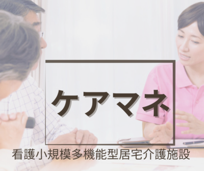 《看護小規模多機能居宅介護施設》にてケアマネジャー・常勤募集｜年間休日124日｜研修充実｜やりがいのある環境♪
