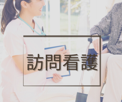 《訪問看護ステーション》にて正看護師・常勤募集｜年間休日124日｜研修充実｜やりがいのある環境♪