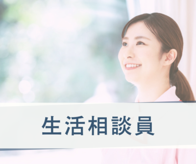 2026年9月新規開設《デイサービス》にて生活相談員・常勤募集｜年間休日124日｜相談員未経験可｜残業ほぼなし