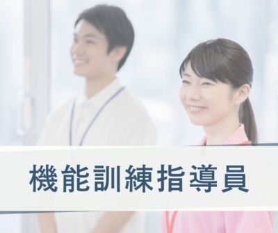 2026年9月新規開設《デイサービス》にて機能訓練指導員・常勤募集｜年間休日124日｜残業ほぼなし