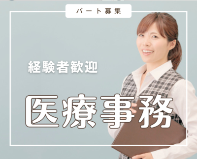 医療事務・パート募集◎ 8:30から12:30までの午前中のみOK!!週3~5日/日祝休み/経験者優遇/家庭と仕事を無理なく両立できる♪